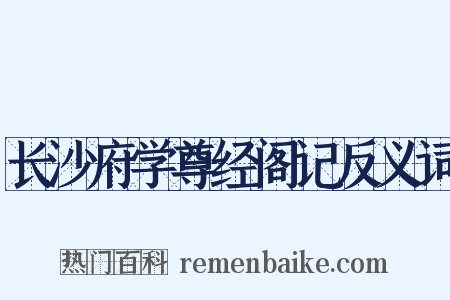 长沙府学尊经阁记反义词是什么意思的图片